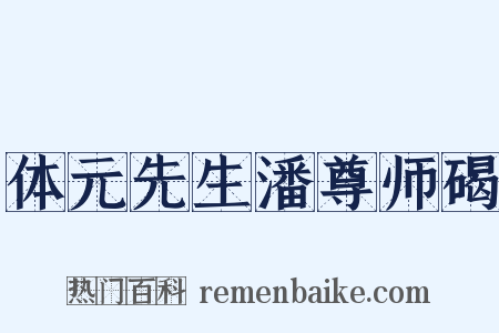 体元先生潘尊师碣是什么意思的图片
